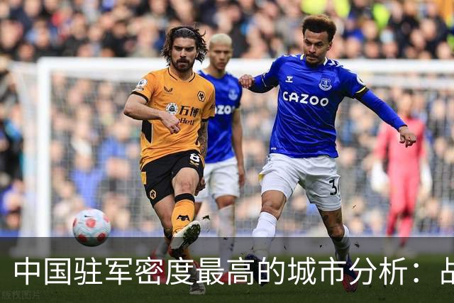 中国驻军密度最高的城市分析：战略重镇的选择