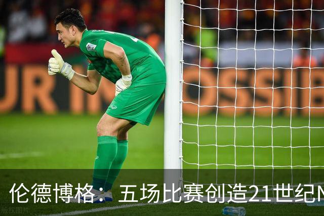 伦德博格：五场比赛创造21世纪NBA新秀历史纪录的探索