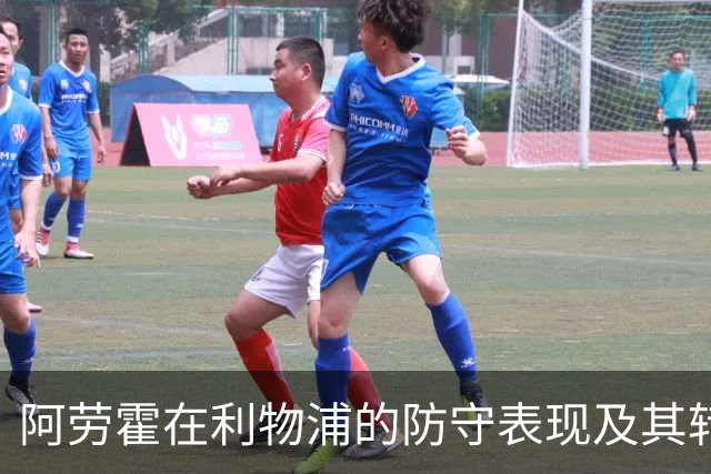 阿劳霍在利物浦的防守表现及其转会前景分析